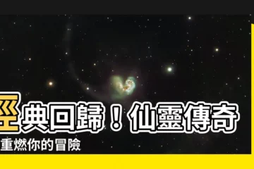 【仙靈傳奇1-6】經典回歸！仙靈傳奇1-6重燃你的冒險魂