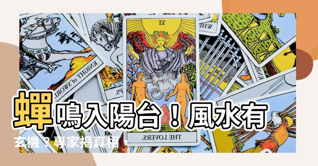 蟬飛到陽台