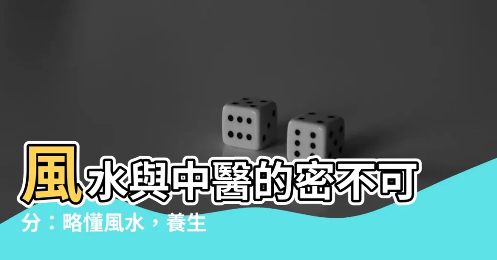 【風水 中醫】風水與中醫的密不可分：略懂風水，養生更上一層