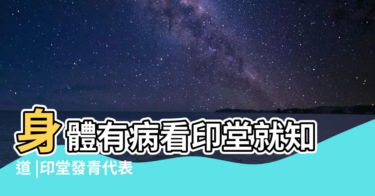【印堂發青】身體有病看印堂就知道 |印堂發青代表着很容易倒黴嗎 |印堂發青是好是壞 |