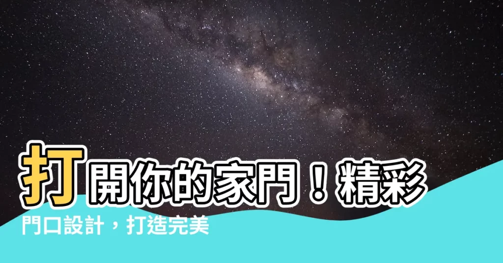 【門口 設計】打開你的家門！精彩門口設計，打造完美第一印象