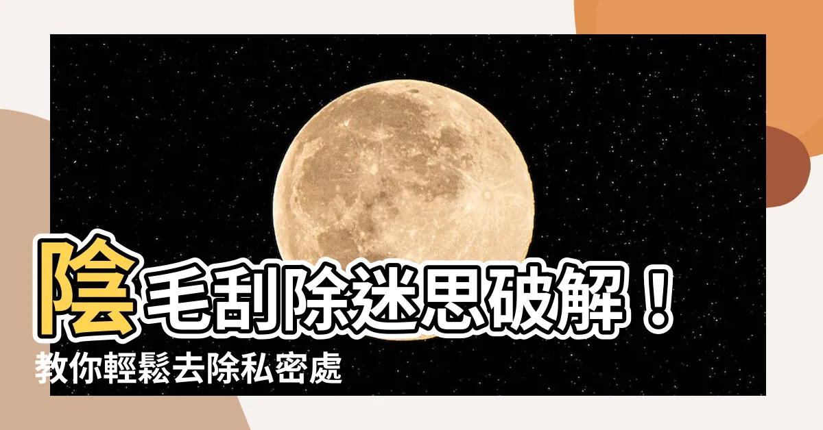 【陰毛刮除】陰毛刮除迷思破解！教你輕鬆去除私密處毛髮