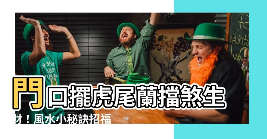 【門口放虎尾蘭】門口擺虎尾蘭擋煞生財！風水小秘訣招福進家