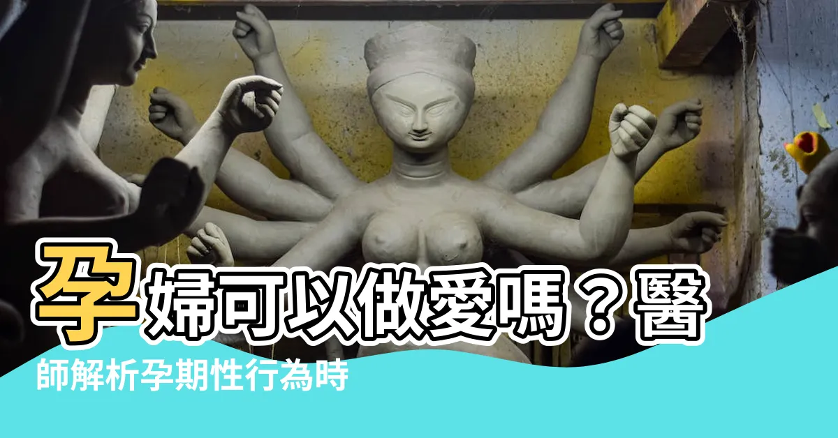 【孕婦可以做愛】孕婦可以做愛嗎？醫師解析孕期性行為時的注意事項