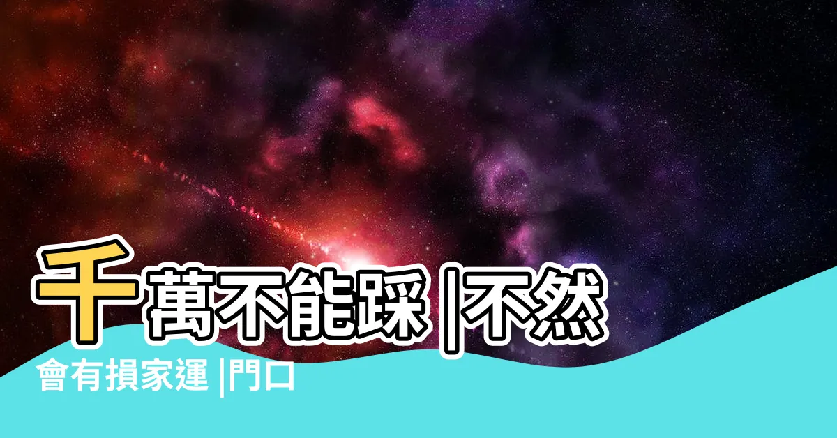 【踩門檻】千萬不能踩 |不然會有損家運 |門口有一物 |