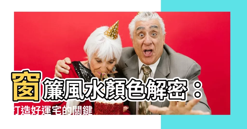 【窗簾風水顏色】窗簾風水顏色解密：打造好運宅的關鍵