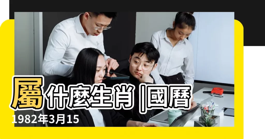 屬什麼生肖 |國曆1982年3月15日是農曆幾月幾日 |1982年3月15日農曆多少號 |【1982年3月15號農曆是多少】