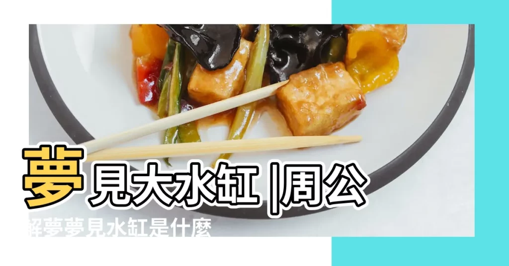 夢見大水缸 |周公解夢夢見水缸是什麼意思做夢夢到水缸代表什麼 |夢見水缸 |【夢見大水缸什麼意思】