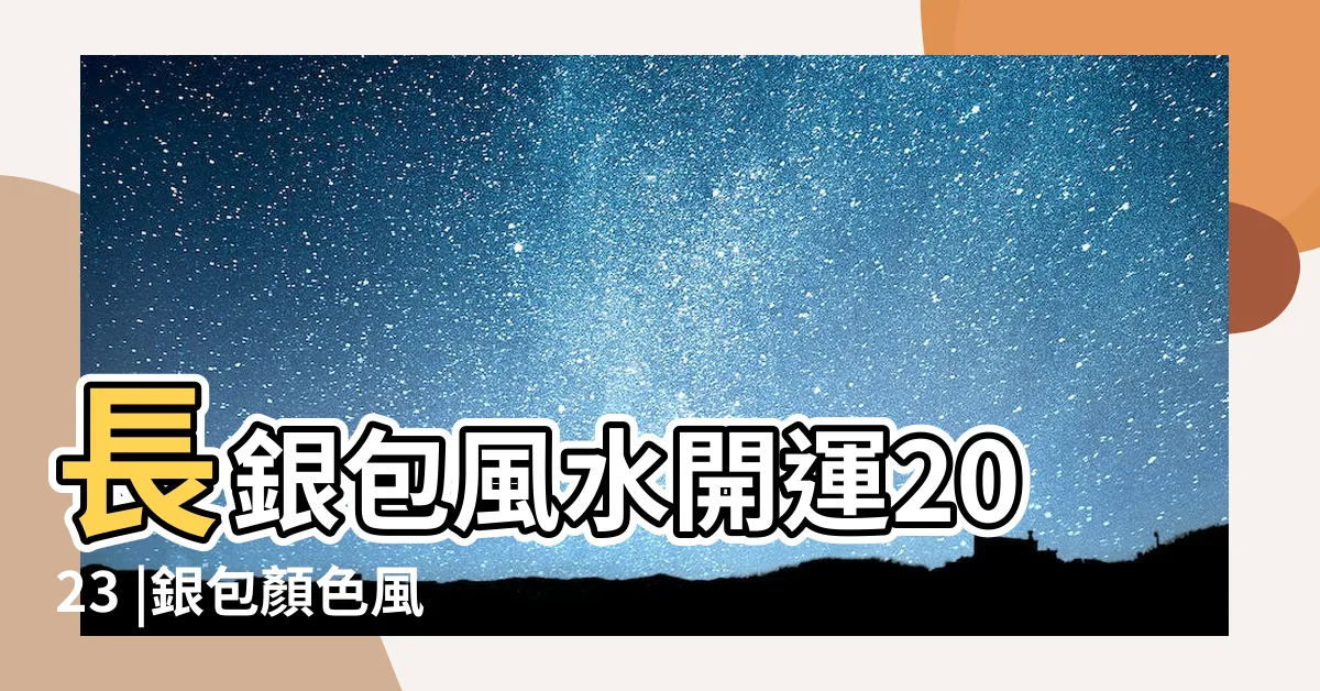 【銀包風水】長銀包風水開運2023 |銀包顏色風水學 |宜忌做錯1件事恐 |