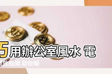 【辦公室風水 電話】巧用辦公室風水 電話擺放指南 助你躲避小人步步高昇