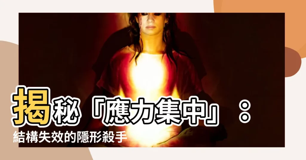 【應力集中】揭秘「應力集中」：結構失效的隱形殺手