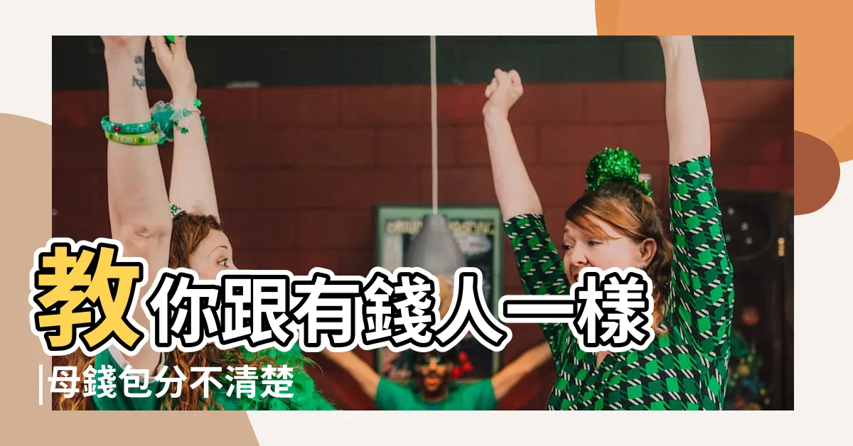【錢包格數怎麼算】教你跟有錢人一樣 |母錢包分不清楚 |換錢包就換好運 |