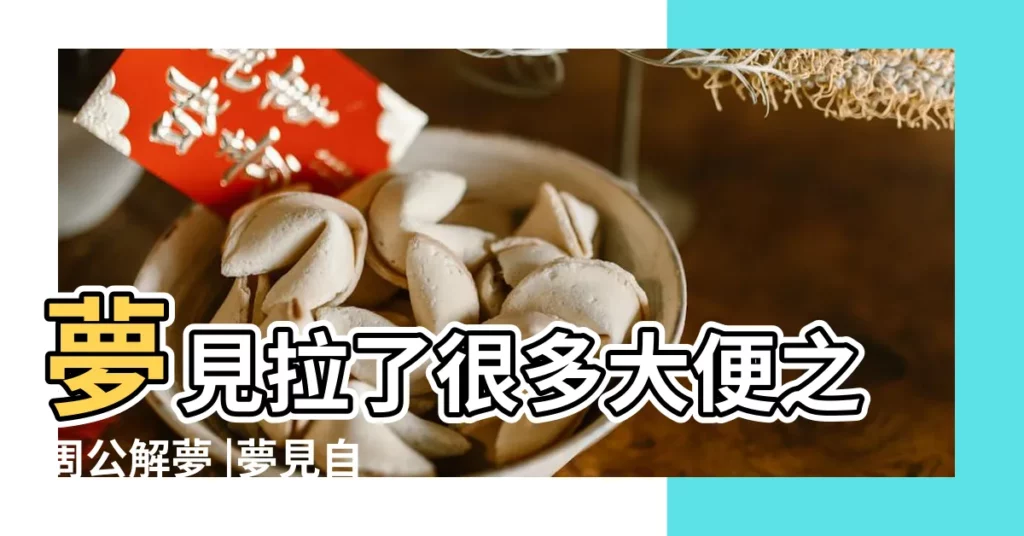 夢見拉了很多大便之周公解夢 |夢見自己拉了好多屎 |女人夢見自己拉好多屎是什麼意思 |【做夢夢到拉了很多大便怎麼回事】