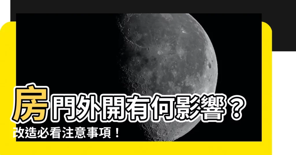 【房門外開】房門外開有何影響？改造必看注意事項！