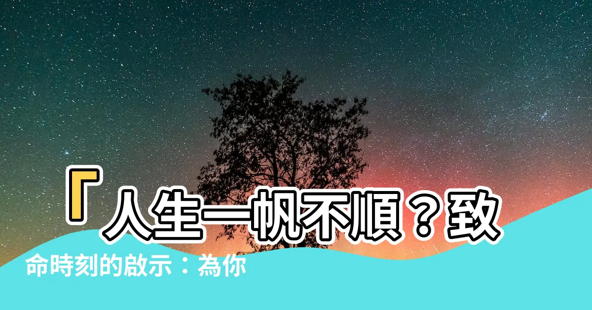 【不順遂】「人生一帆不順？致命時刻的啟示：為你開啟新的契機！」