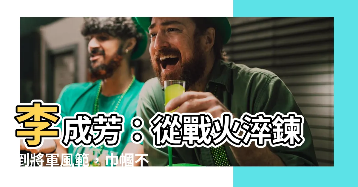 【李成芳】李成芳：從戰火淬鍊到將軍風範，巾幗不讓鬚眉的傳奇人生
