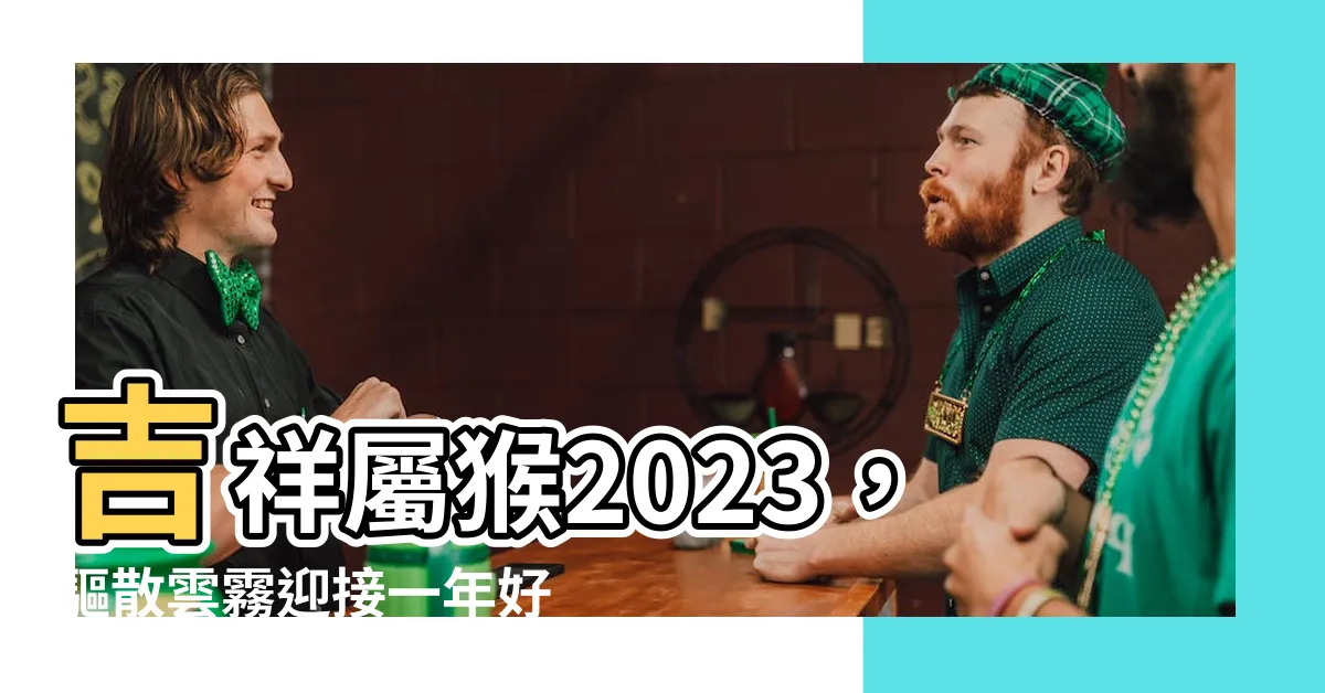 【屬猴 2023】吉祥屬猴2023，驅散雲霧迎接一年好運！