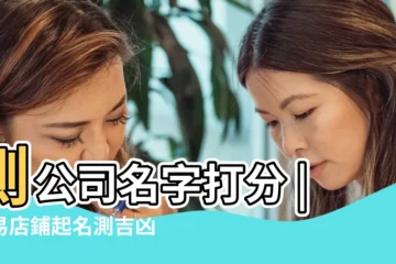 【卜易居公司】測公司名字打分 |周易店鋪起名測吉凶 |公司測名 |