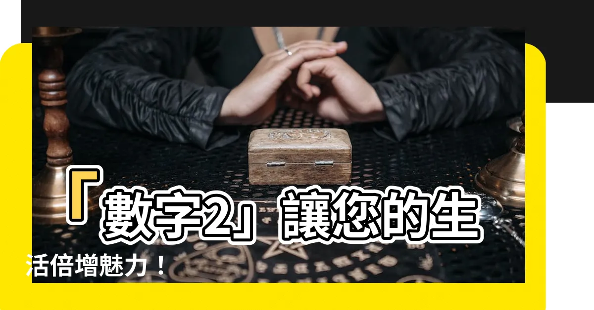 【數字 2】「數字2」讓您的生活倍增魅力！