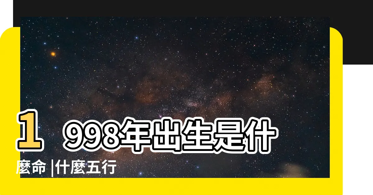 【1998年 五行】1998年出生是什麼命 |什麼五行 |生辰八字查詢 |