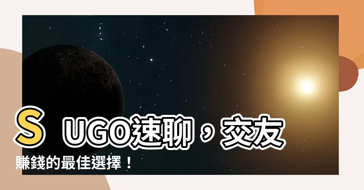 【sugo交友賺錢】SUGO速聊，交友賺錢的最佳選擇！