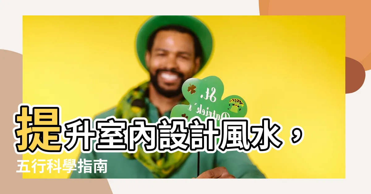 【室內設計 五行】提升室內設計風水，五行科學指南