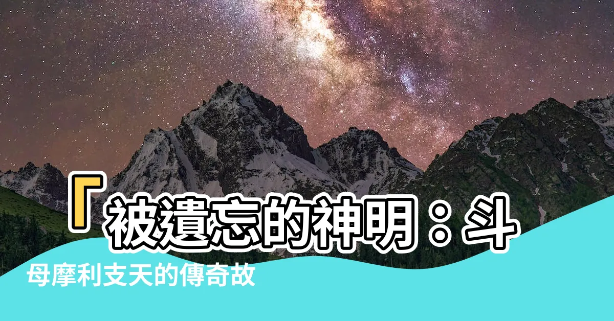 【鬥母摩利支天】「被遺忘的神明：鬥母摩利支天的傳奇故事」