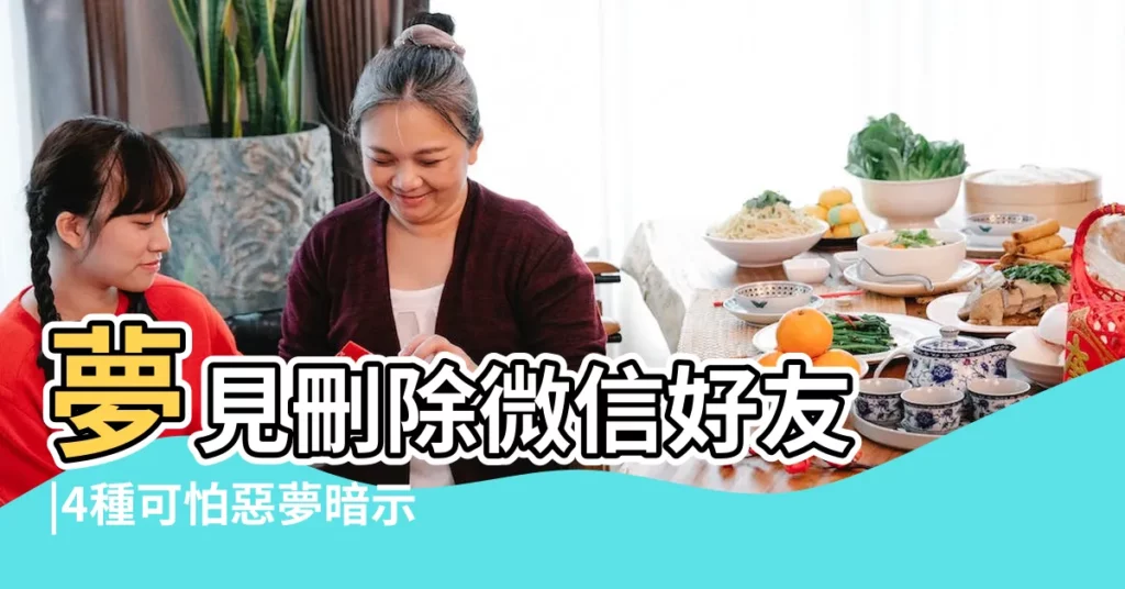 夢見刪除微信好友 |4種可怕惡夢暗示近期要發大財 |夢見被別人刪除好友 |【夢見被同學刪除好友】