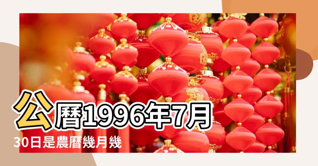 公曆1996年7月30日是農曆幾月幾號 |1996年7月30日農曆多少號 |年公曆與農曆日期對照表 |【1996年7月30農曆是多少天】