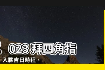 【拜四角時間2023】2023 拜四角指南：入夥吉日時程、步驟和必備物品