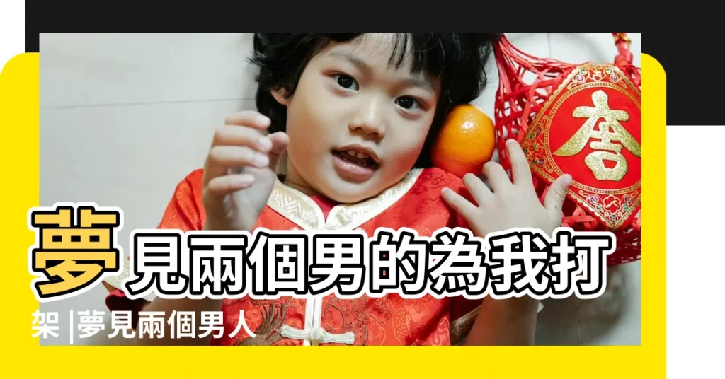 夢見兩個男的為我打架 |夢見兩個男人打架 |夢見兩個男生為我打架 |【夢見兩個男人吃醋打架】