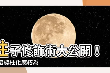 【柱子修飾】柱子修飾術大公開！25招樑柱化腐朽為神奇