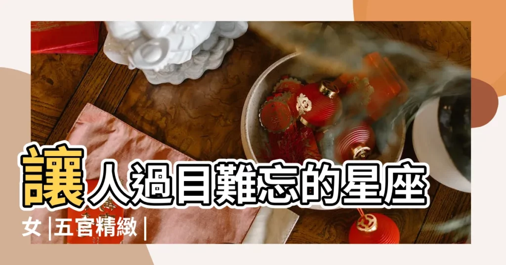 讓人過目難忘的星座女 |五官精緻 |做自己的女王 |【雙魚女 精緻】