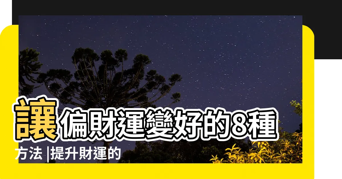 【增加財運的方法】讓偏財運變好的8種方法 |提升財運的簡單5方法 |提高正偏財運的 |