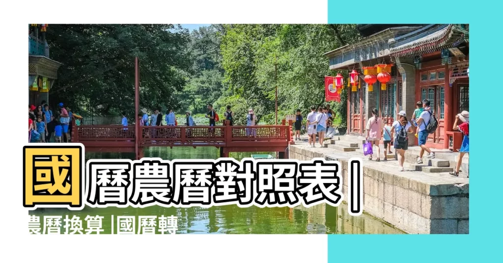 國曆農曆對照表 |農曆換算 |國曆轉農曆 |【2014是不是農曆】