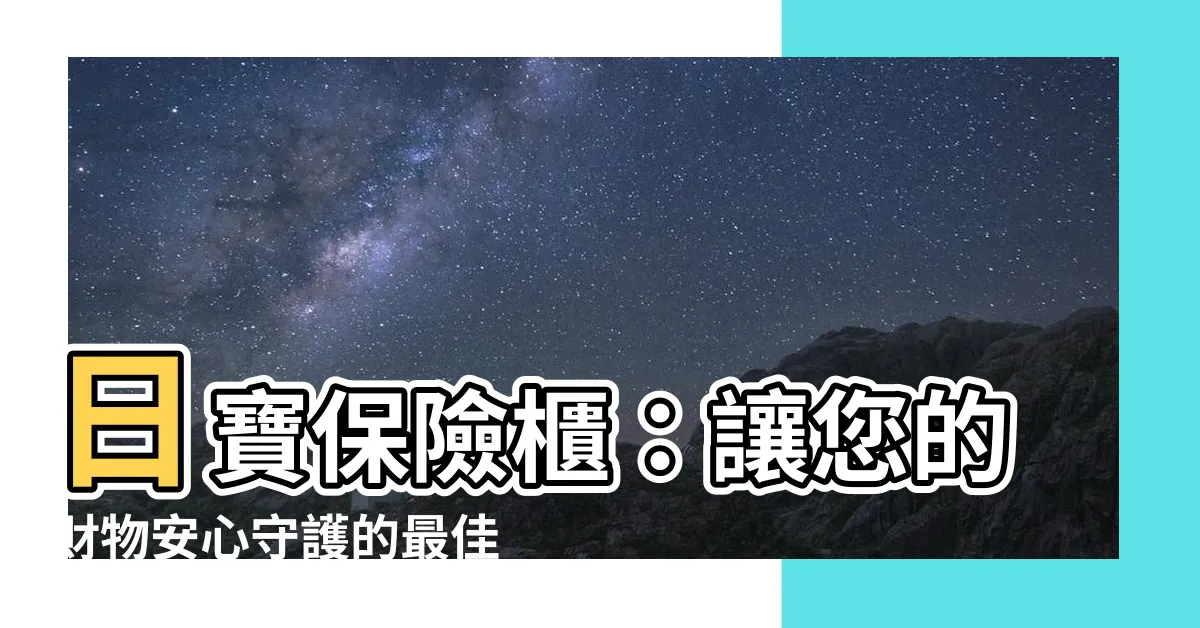 【日寶保險櫃】日寶保險櫃：讓您的財物安心守護的最佳選擇！