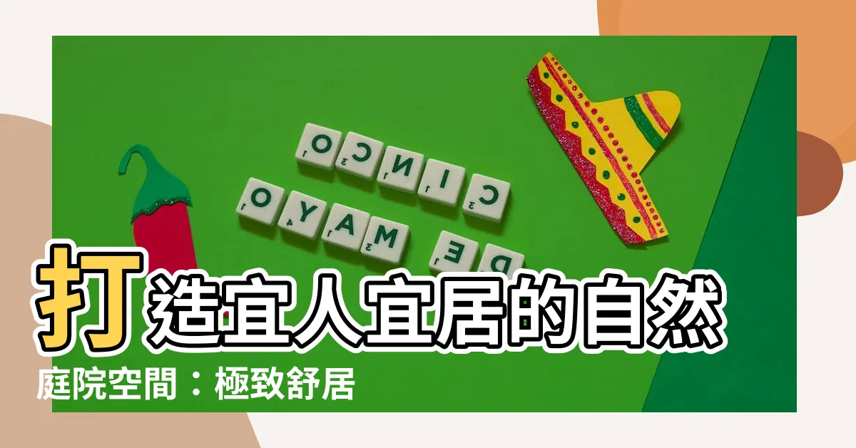 【自然庭院設計】打造宜人宜居的自然庭院空間：極致舒居的典範