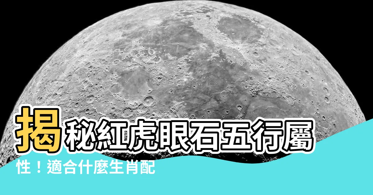 【紅虎眼石 五行】揭秘紅虎眼石五行屬性！適合什麼生肖配戴、吊墜還是手鍊更合適？