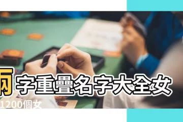 【仝什麼名字女孩】兩字重疊名字大全女孩 |1200個女孩名字 |女孩漂亮有涵養的名字大全2020 |