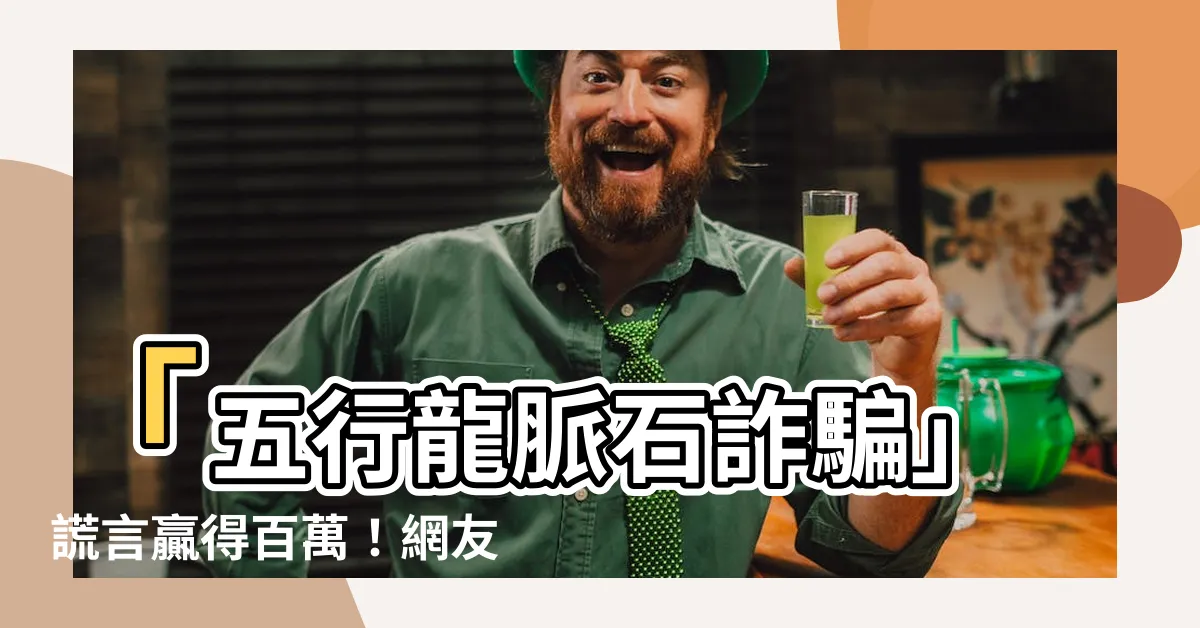 【五行龍脈石詐騙】「五行龍脈石詐騙」謊言贏得百萬！網友曝光真相震撼全台