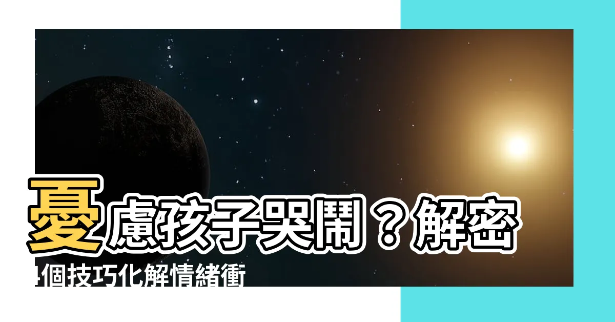 【小孩哭鬧】憂慮孩子哭鬧？解密4個技巧化解情緒衝突！