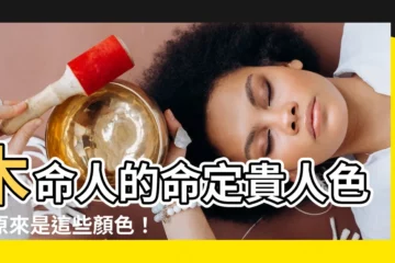 【木命人適合什麼顏色】木命人的命定貴人色，原來是這些顏色！