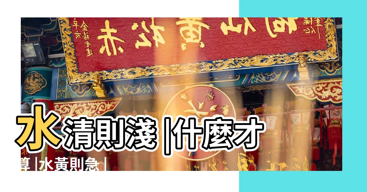 【水好深 意思】水清則淺 |什麼才算 |水黃則急 |