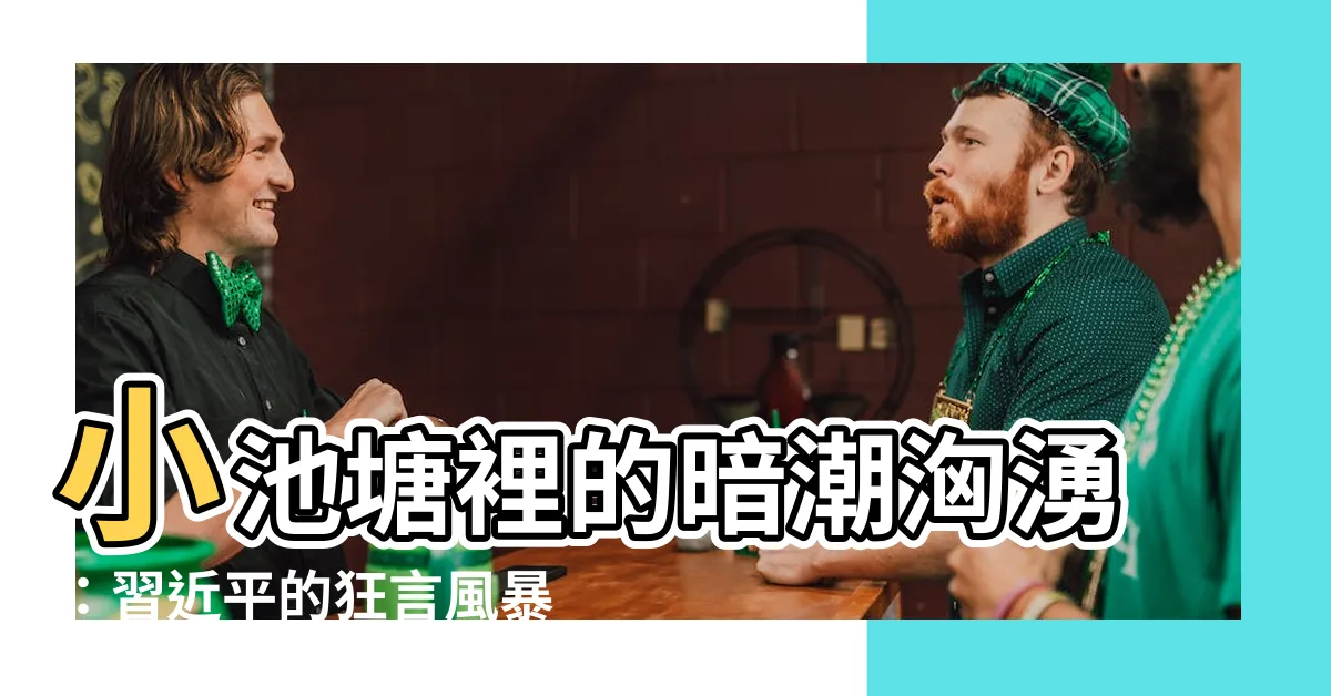 【小池塘】小池塘裡的暗潮洶湧：習近平的狂言風暴
