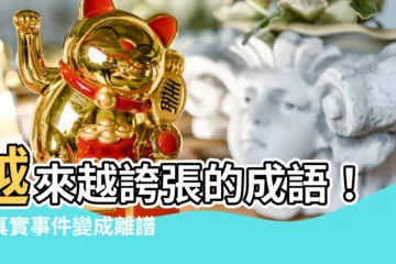 【越來越誇張 成語】越來越誇張的成語！當真實事件變成離譜謠言