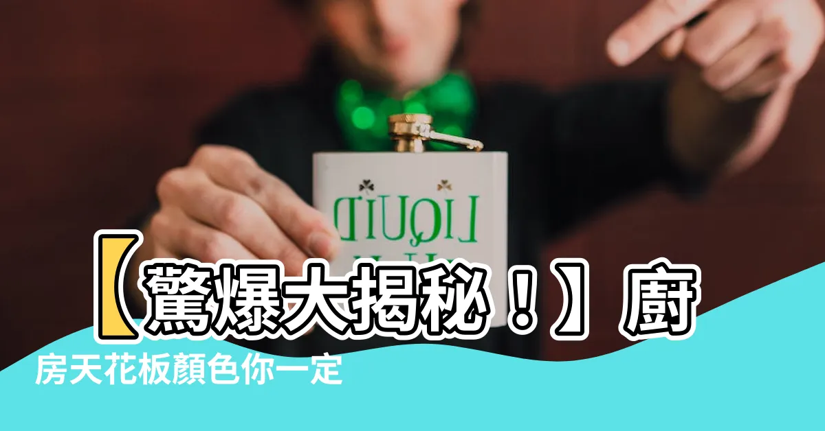 【廚房天花板顏色】【驚爆大揭秘！】廚房天花板顏色你一定沒想到的秘密！