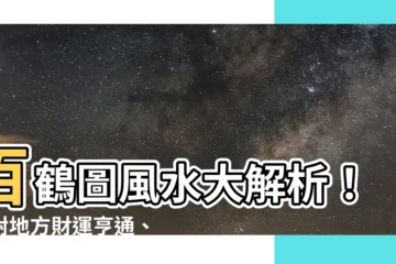 【百鶴圖風水】百鶴圖風水大解析！掛對地方財運亨通、仙福永駐