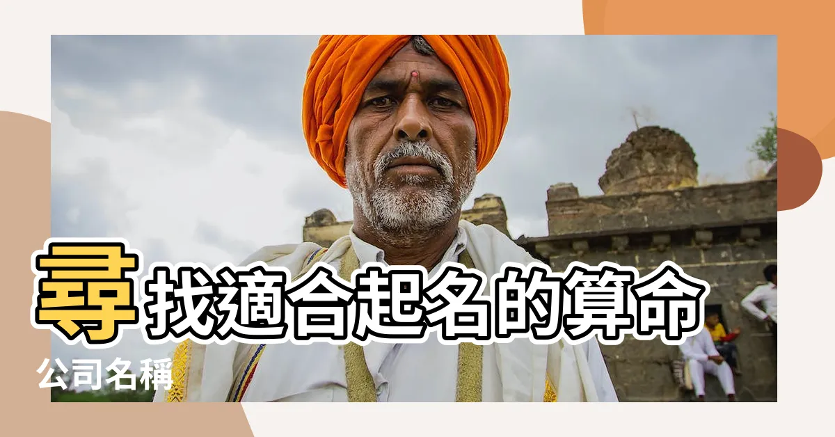 【算命公司名】尋找適合起名的算命公司名稱