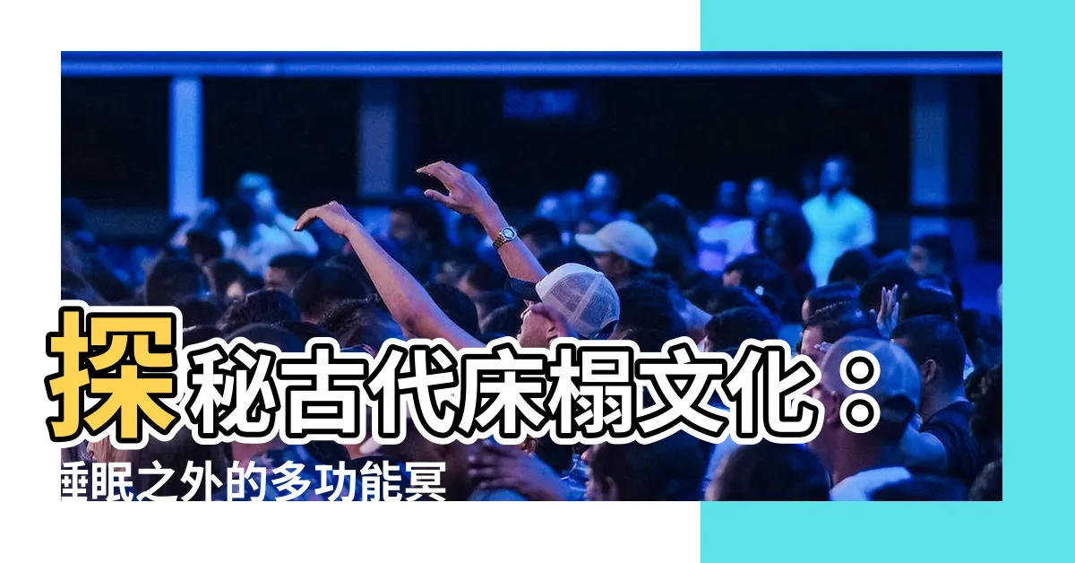 【古代 牀】探秘古代牀榻文化：睡眠之外的多功能冥想空間