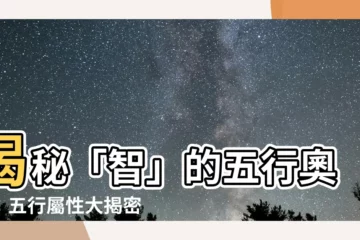 【智字五行】揭秘「智」的五行奧義：五行屬性大揭密